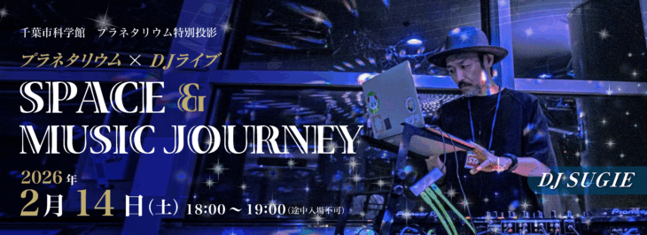 プラネタリウム×DJライブ ～SPACE & MUSIC JOURNEY～