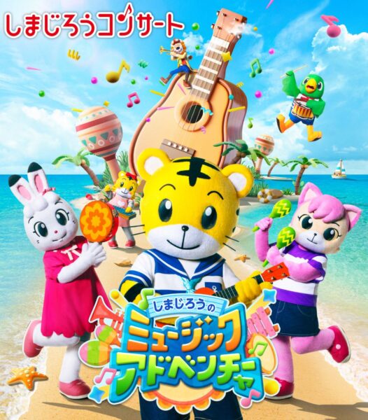 しまじろうコンサート しまじろうのミュージックアドベンチャー