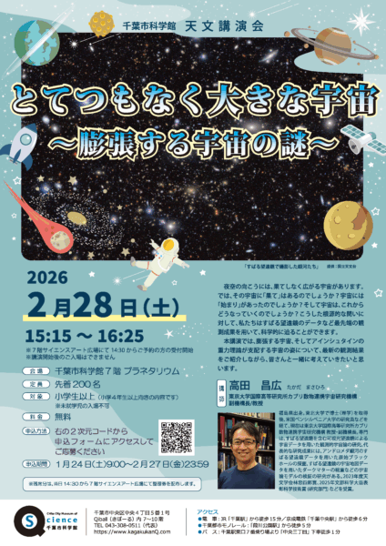 天文講演会「とてつもなく大きな宇宙～膨張する宇宙の謎～」