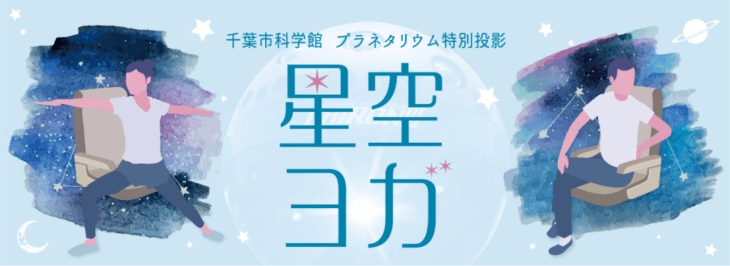星空ヨガ