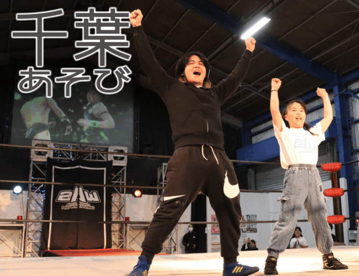 【千葉あそび】2AWレスラー体験プラン