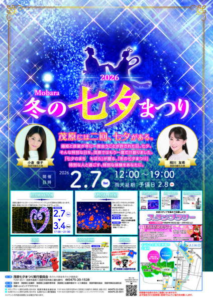 2026もばら冬の七夕まつり