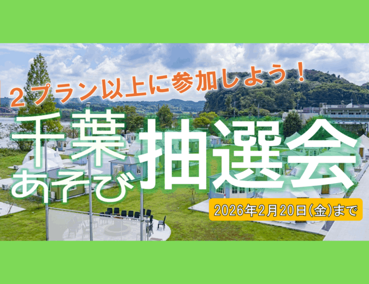 【千葉あそび】第二回『千葉あそび特別抽選会』