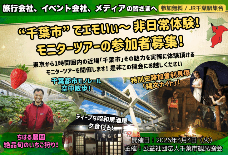 【参加者募集】”千葉市”でエモいぃ～非日常体験！モニターツアー