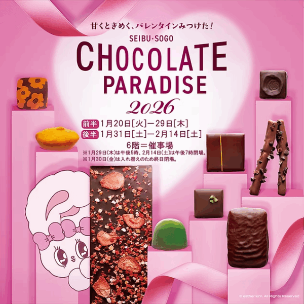 そごう千葉店「チョコレートパラダイス2026」開催
