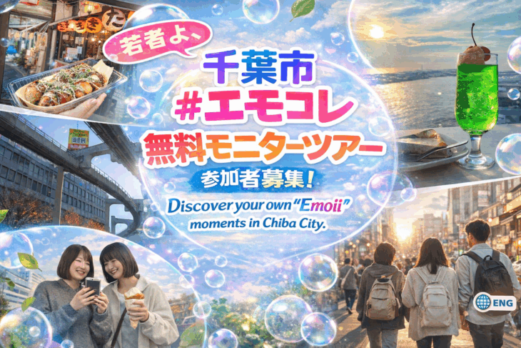 【参加者募集】”千葉市” #エモコレ無料モニターツアー