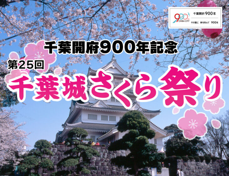千葉開府900年記念　第25回 千葉城さくら祭り 2026