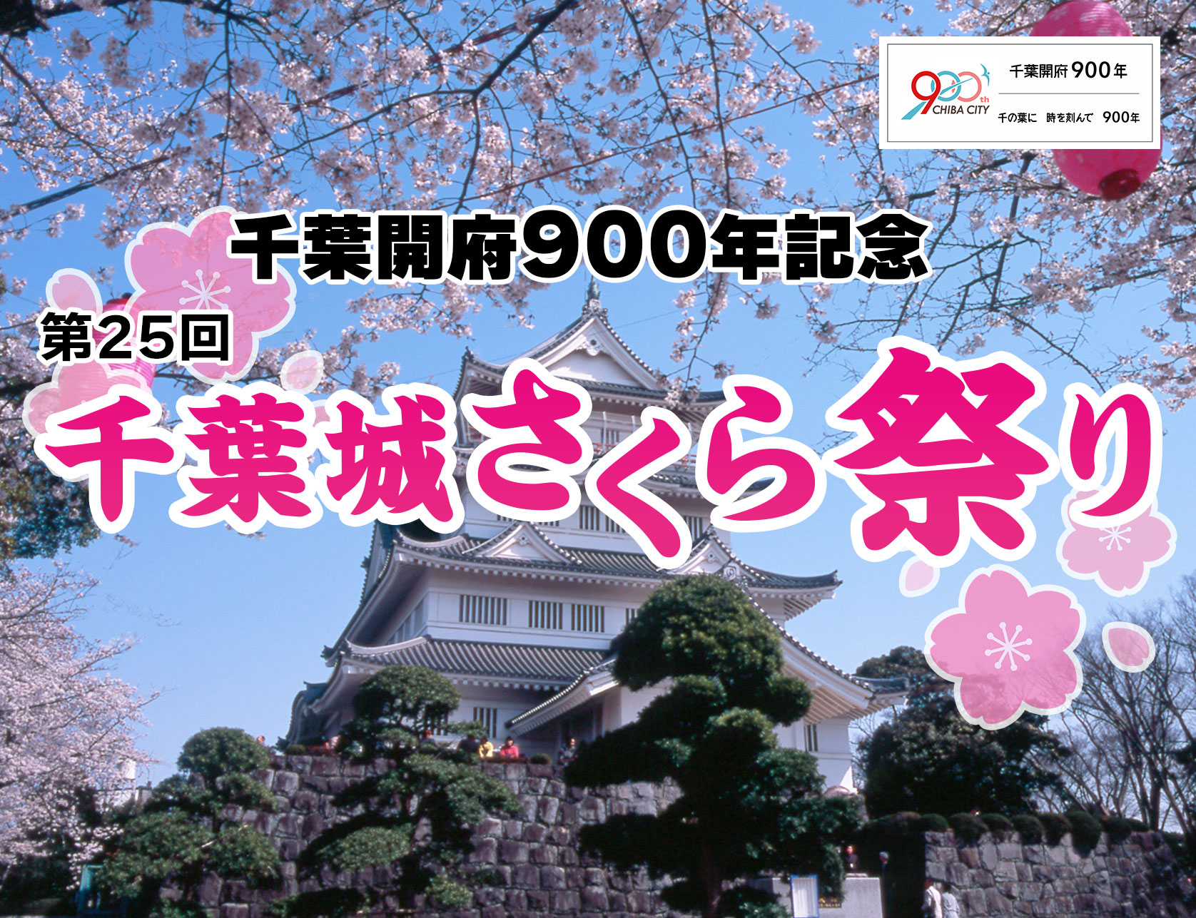 千葉開府900年記念 第25回 千葉城さくら祭り