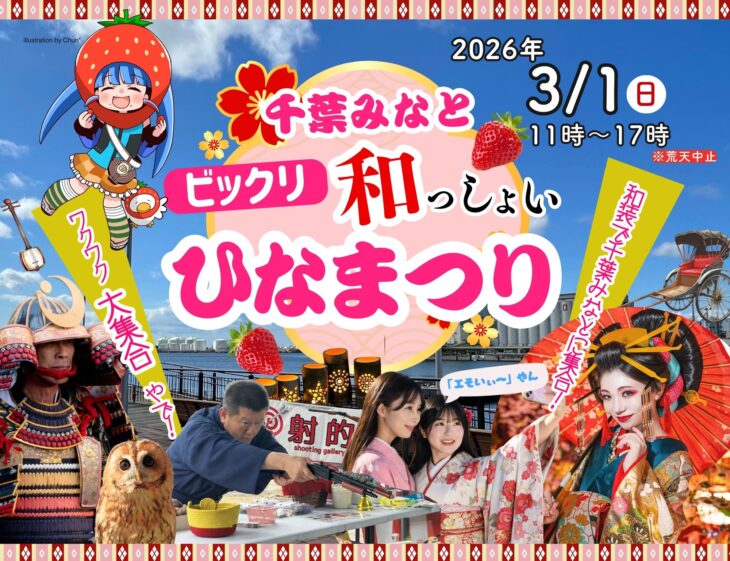 千葉みなと和っしょいひなまつり