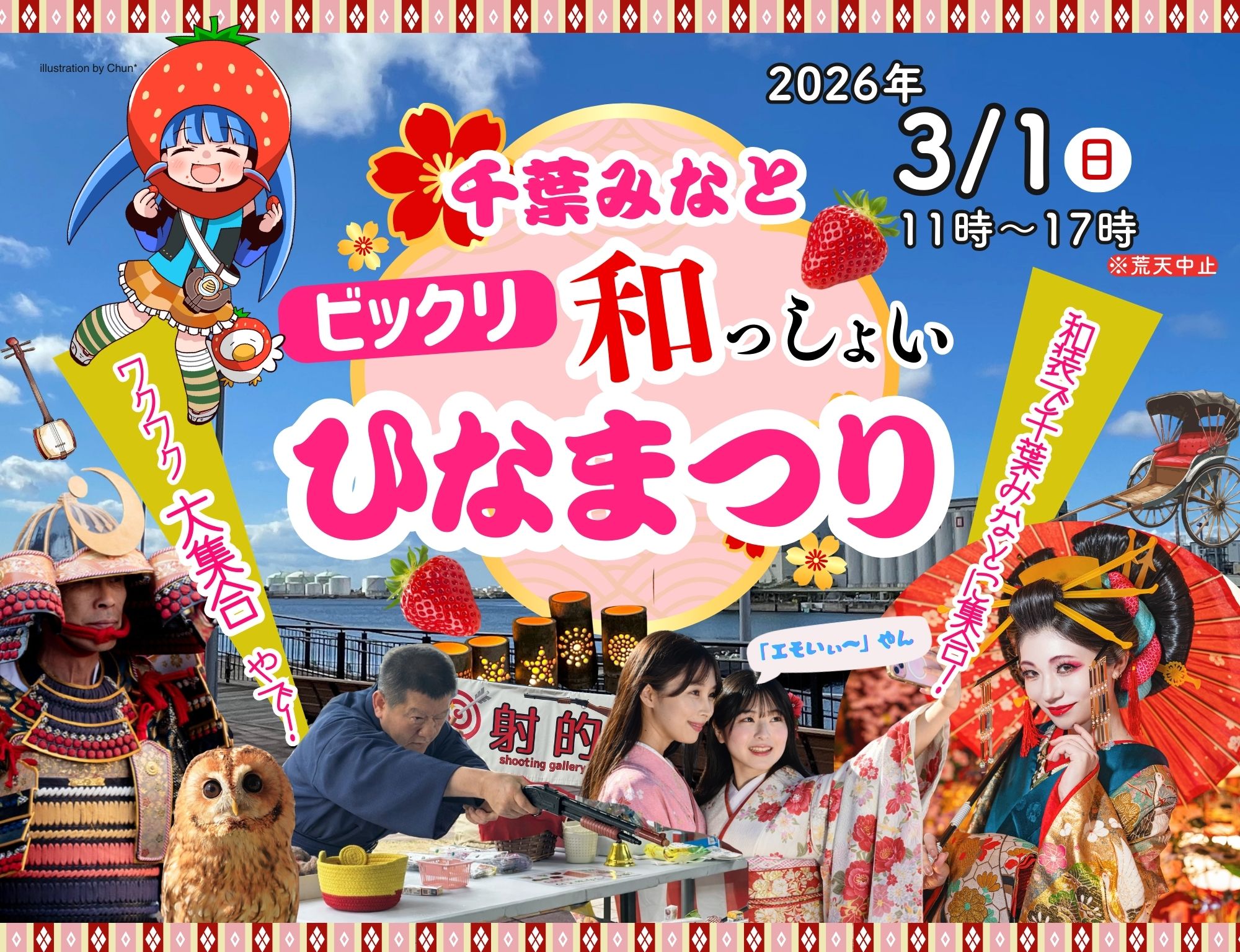 千葉みなと和っしょいひなまつり