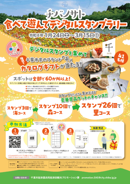 チバノサト食べて遊んでデジタルスタンプラリー