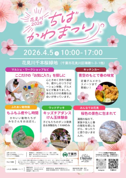 ちばかわまつり2026「花見川」