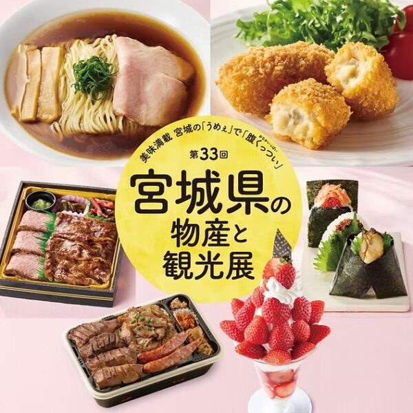 そごう千葉店 　第３３回 宮城県の物産と観光展