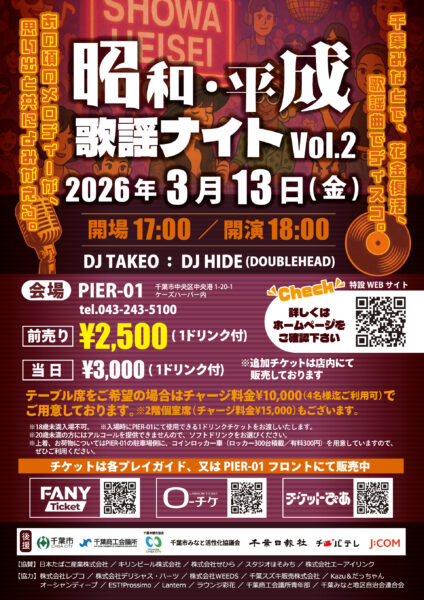 昭和・平成歌謡ナイトVol.2