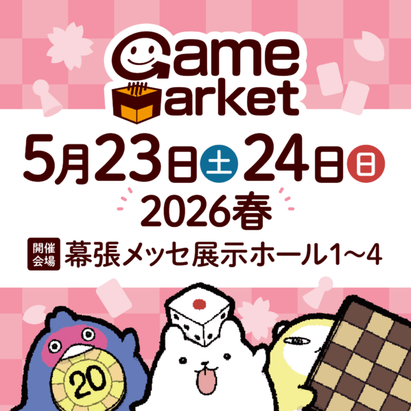ゲームマーケット2026春