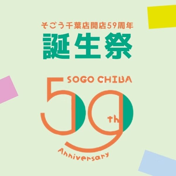 そごう千葉店 開店59周年 誕生祭
