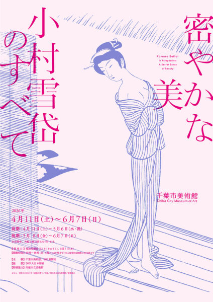 密やかな美　小村雪岱のすべて