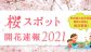 桜スポット開花速報2020
