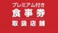 Go To Eat 千葉県　公式サイトについて（1/8更新）